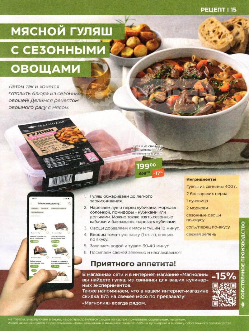 Каталог акций Магнолия с 23 июля по 5 августа 2024 года в Москве страница 15