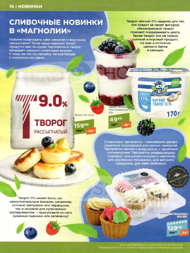 Каталог акций Магнолия с 23 июля по 5 августа 2024 года в Москве страница 16