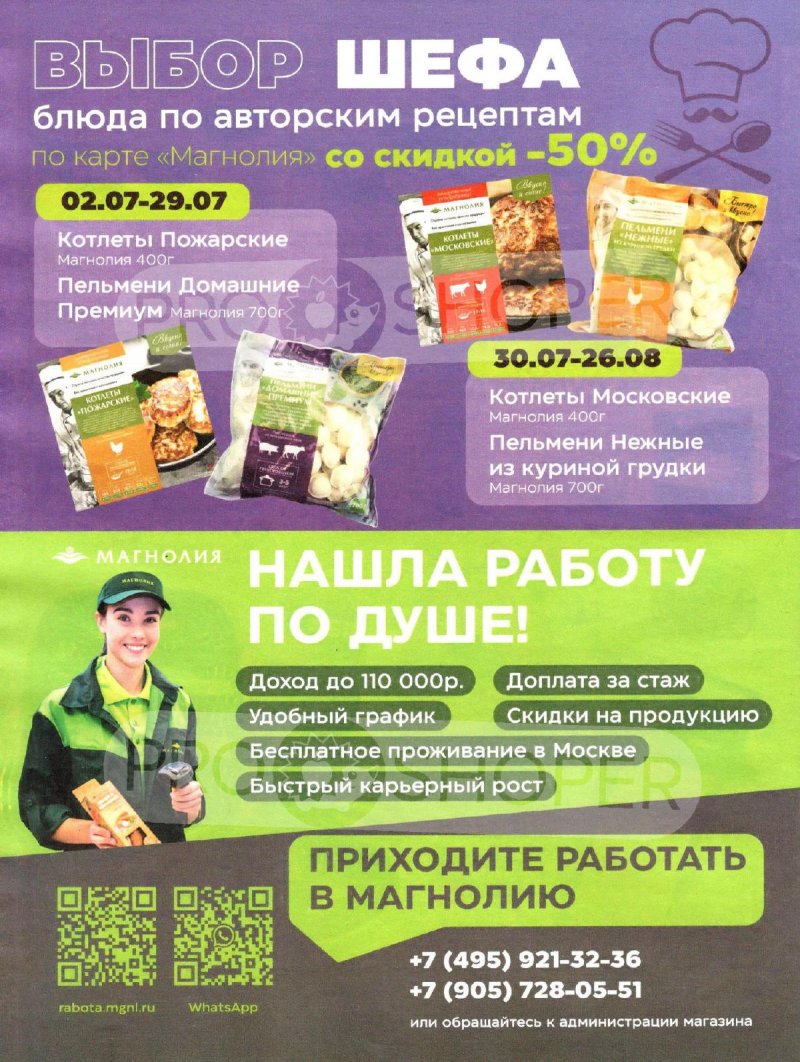 Каталог акций Магнолия с 23 июля по 5 августа 2024 года в Москве страница 20