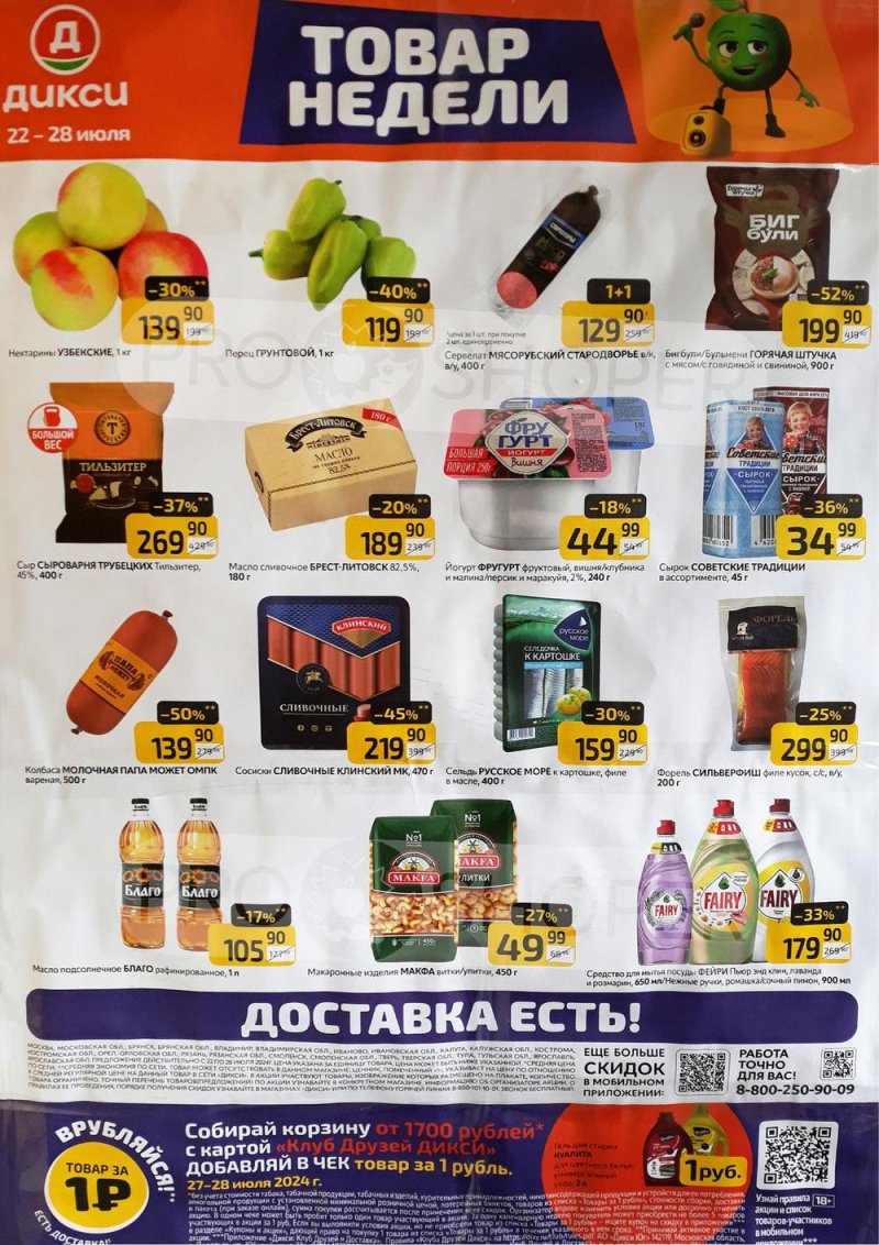 Каталог Дикси «Товар недели» с 22 по 28 июля 2024 года страница 1