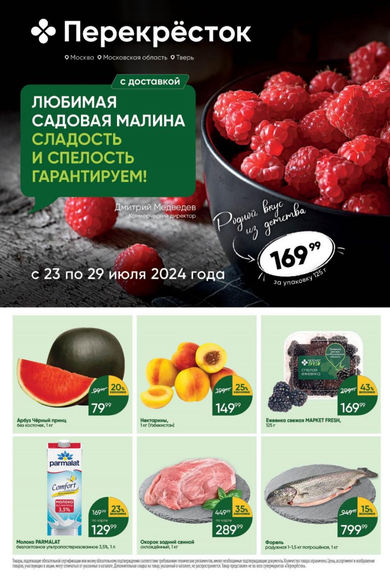 Акции в Перекрестке с 23 по 29 июля 2024 года в Москве страница 1 Акции в Перекрестке с 23 по 29 июля 2024 года в Москве страница 1