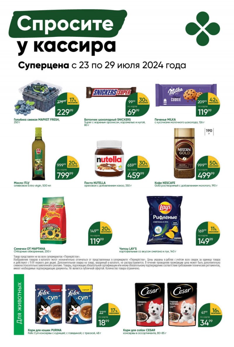 Акции в Перекрестке с 23 по 29 июля 2024 года в Москве страница 42 Акции в Перекрестке с 23 по 29 июля 2024 года в Москве страница 42