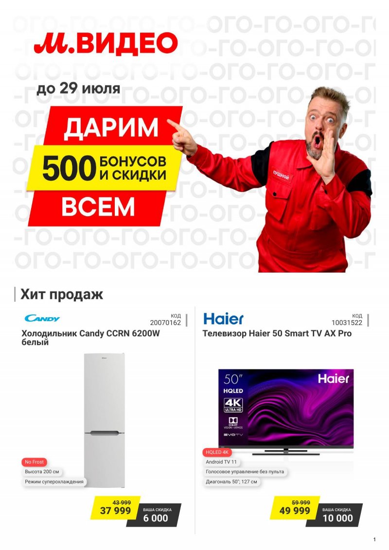 Каталог М.Видео с 23 по 29 июля 2024 года в Москве страница 1