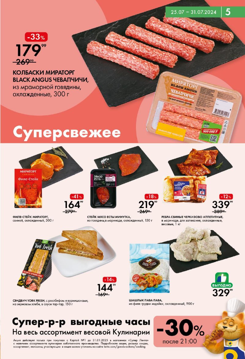 Акции Лента Супермаркет с 25 по 31 июля 2024 года страница 5