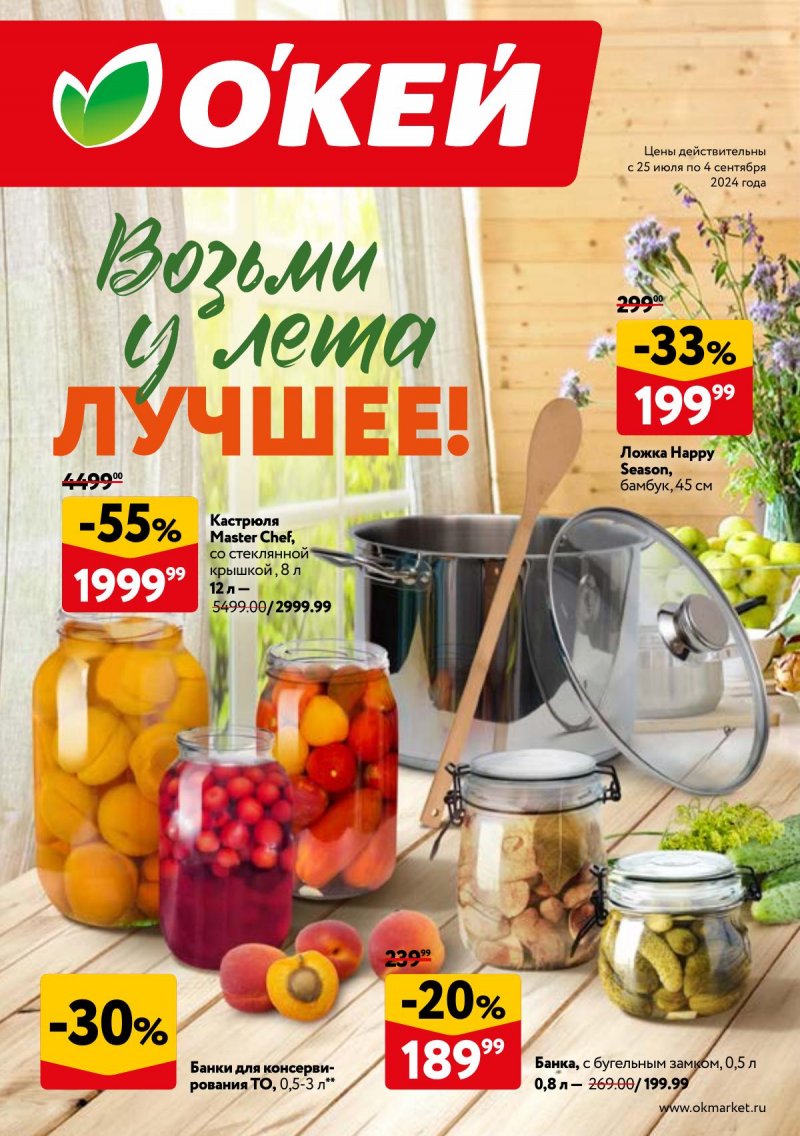Каталог ОКЕЙ «Возьми у лета лучшее!» с 25 июля по 4 сентября 2024 года страница 1
