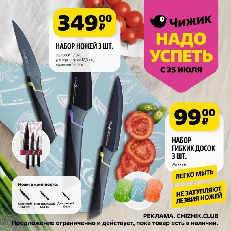 Акции Чижик «Надо успеть» с 25 по 31 июля 2024 года страница 3