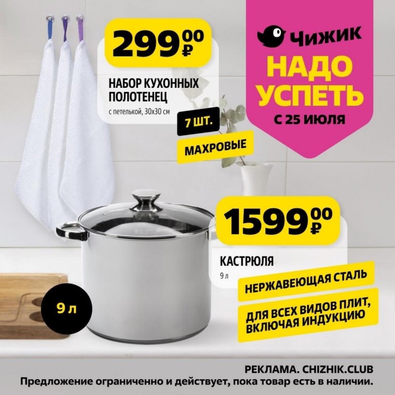 Акции Чижик «Надо успеть» с 25 по 31 июля 2024 года страница 5