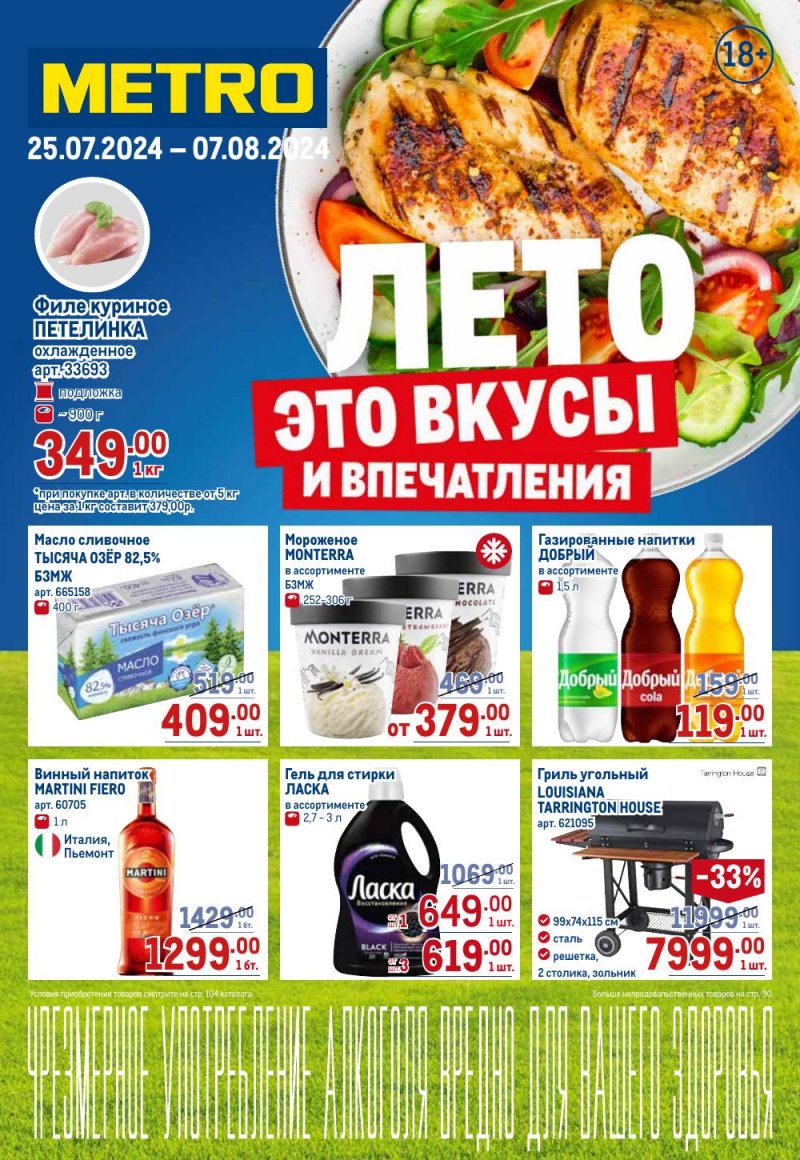Акции в МЕТРО с 25 июля по 7 августа 2024 года страница 1 Акции в МЕТРО с 25 июля по 7 августа 2024 года страница 1
