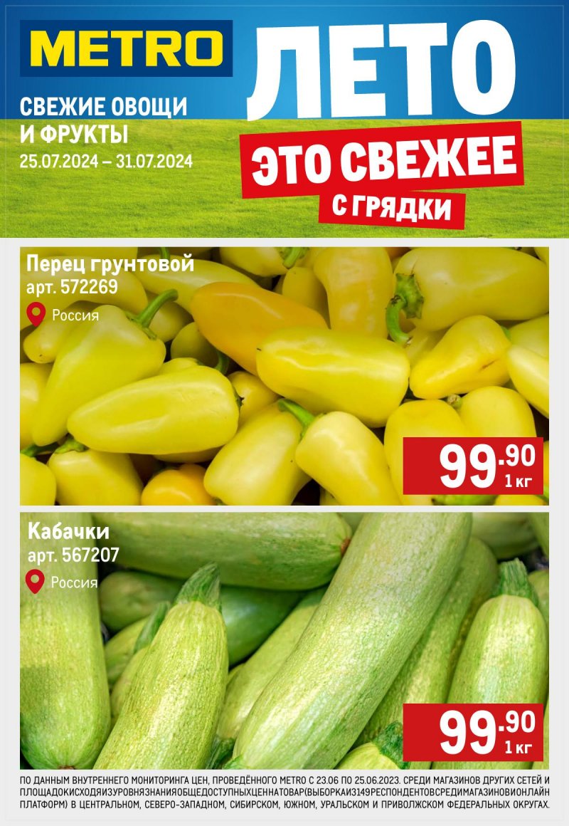 Каталог МЕТРО «Свежие фрукты и овощи» с 25 по 31 июля 2024 года страница 1