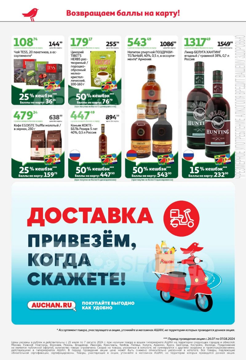 Акции в АШАН с 25 июля по 7 августа 2024 года страница 10 Акции в АШАН с 25 июля по 7 августа 2024 года страница 10
