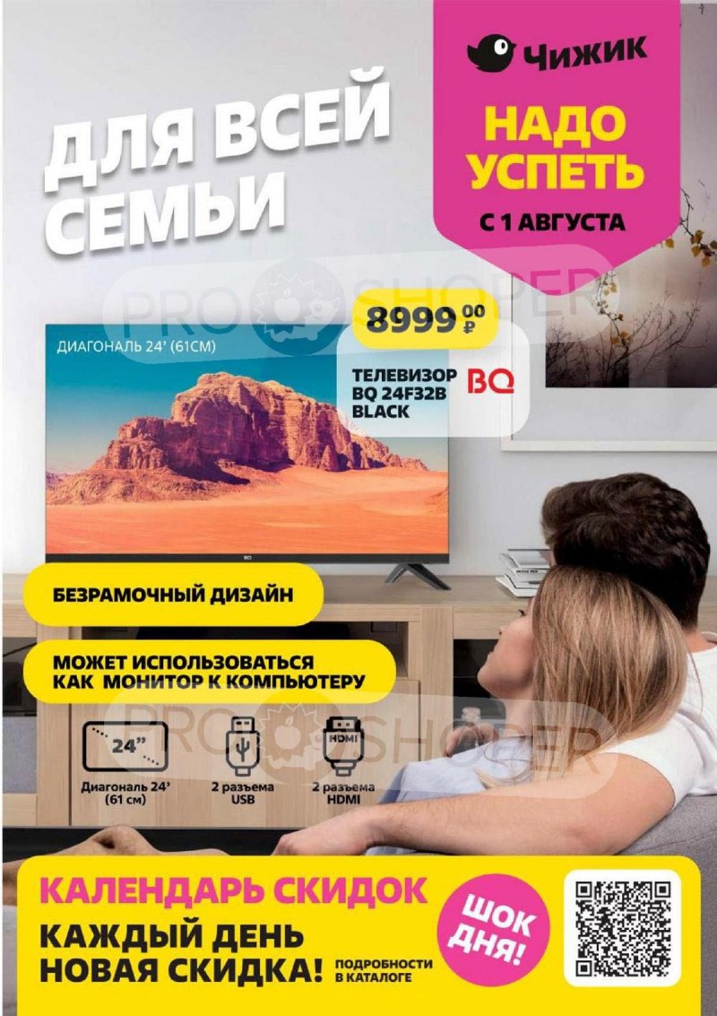 Акции в Чижик с 1 по 7 августа 2024 года страница 1