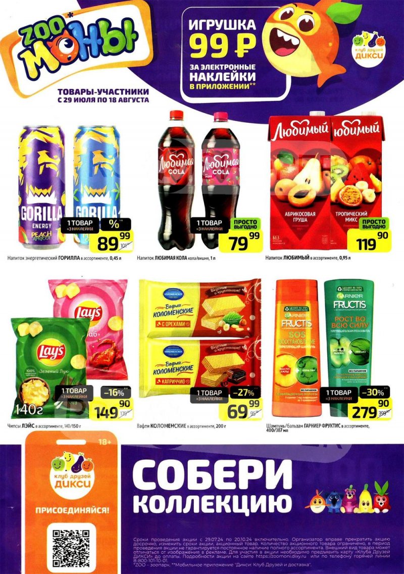 Акции Дикси «Zooмоны» с 29 июля по 18 августа 2024 года страница 1