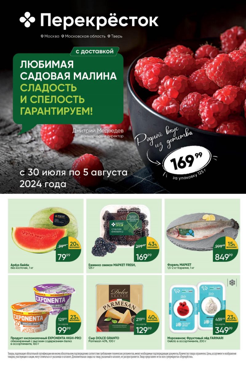 Акции в Перекрестке с 30 июля по 5 августа 2024 года страница 1 Акции в Перекрестке с 30 июля по 5 августа 2024 года страница 1