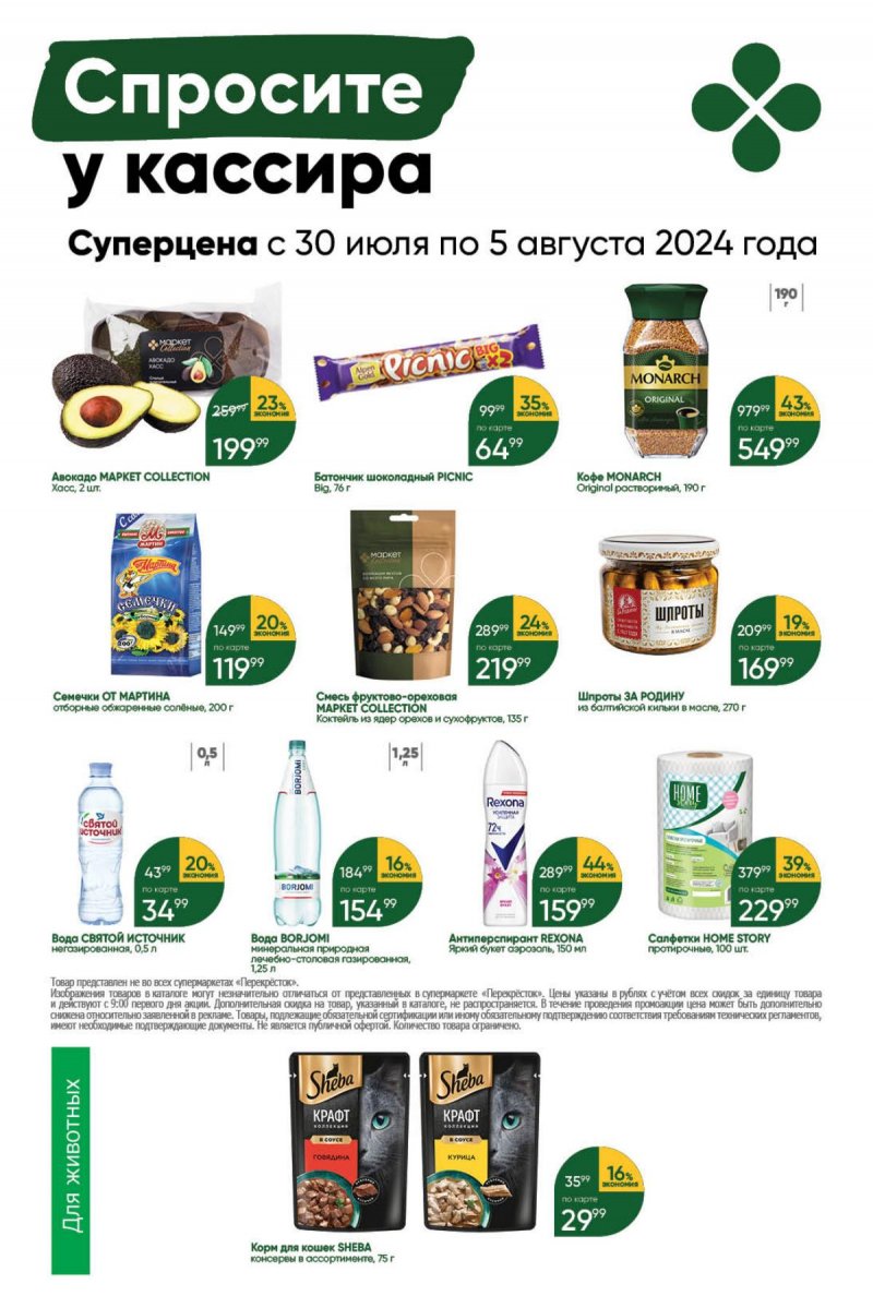 Акции в Перекрестке с 30 июля по 5 августа 2024 года страница 37 Акции в Перекрестке с 30 июля по 5 августа 2024 года страница 37