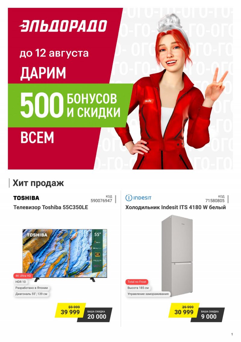 Каталог Эльдорадо с 30 июля по 12 августа 2024 года страница 1