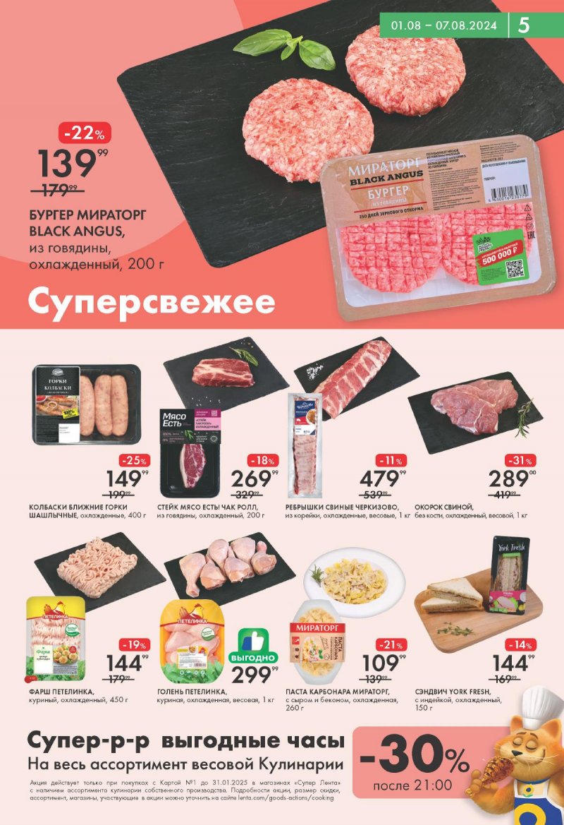 Акции Лента Супермаркет с 1 по 7 августа 2024 года страница 5