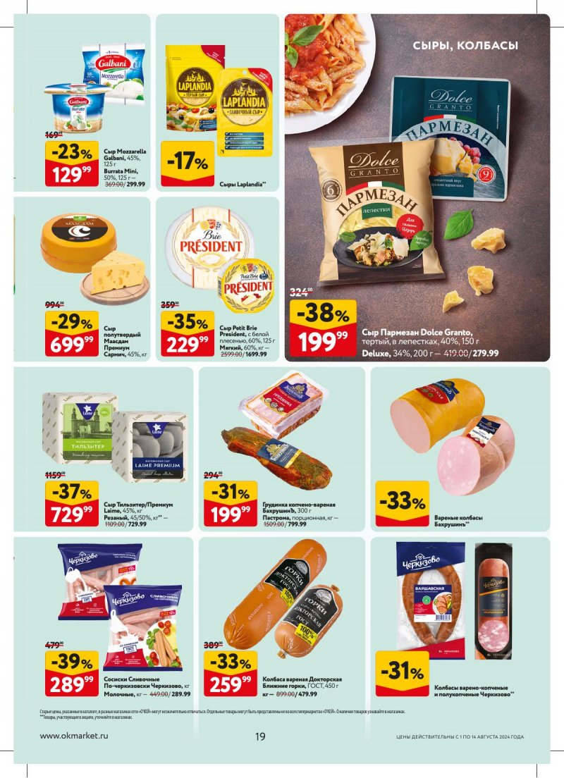 Акции ОКЕЙ с 1 по 14 августа 2024 года страница 19