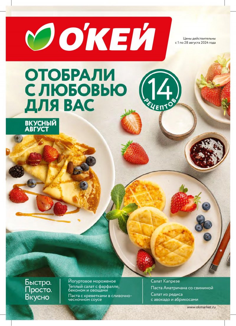 Каталог ОКЕЙ «Вкусный август» с 1 по 28 августа 2024 года страница 1