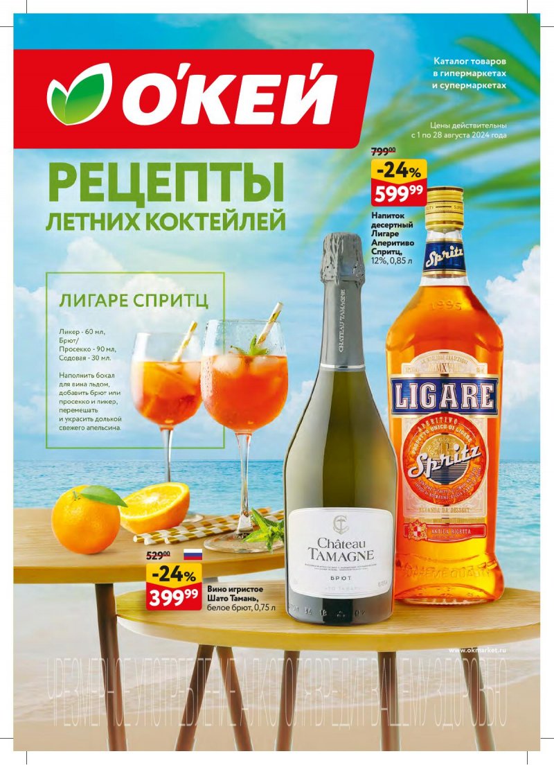 Каталог ОКЕЙ «Рецепты летних коктейлей» с 1 по 28 августа 2024 года страница 1