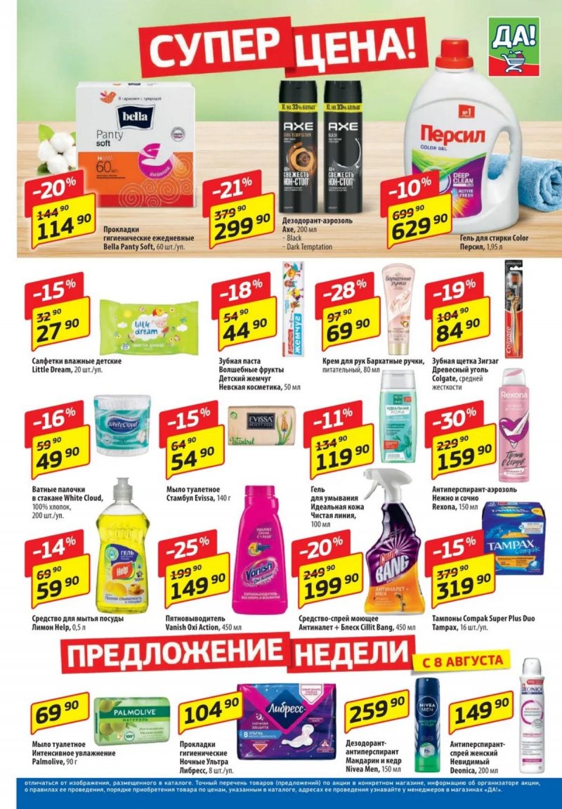 Каталог ДА! «Специальное предложение» с 8 по 21 августа 2024 года страница 5