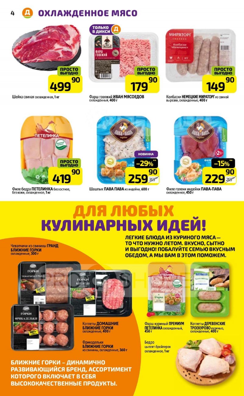 Каталог Дикси — Акции с 5 по 11 августа 2024 года — Москва страница 4