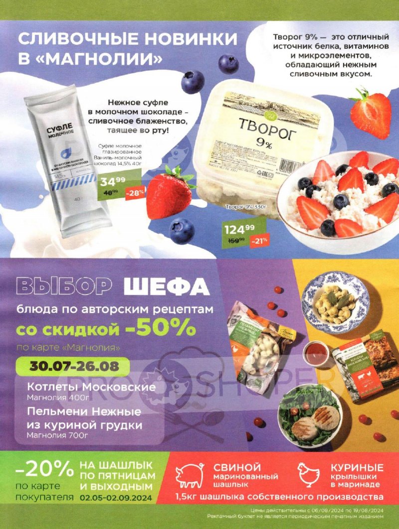 Каталог Магнолия — Акции с 6 по 19 августа 2024 года — Москва страница 16 Каталог Магнолия — Акции с 6 по 19 августа 2024 года — Москва страница 16