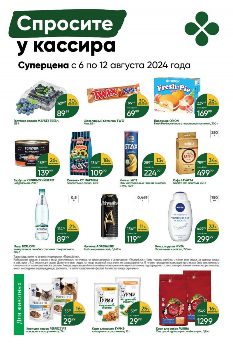 Каталог Перекресток — Акции с 6 по 12 августа 2024 года — Москва страница 44