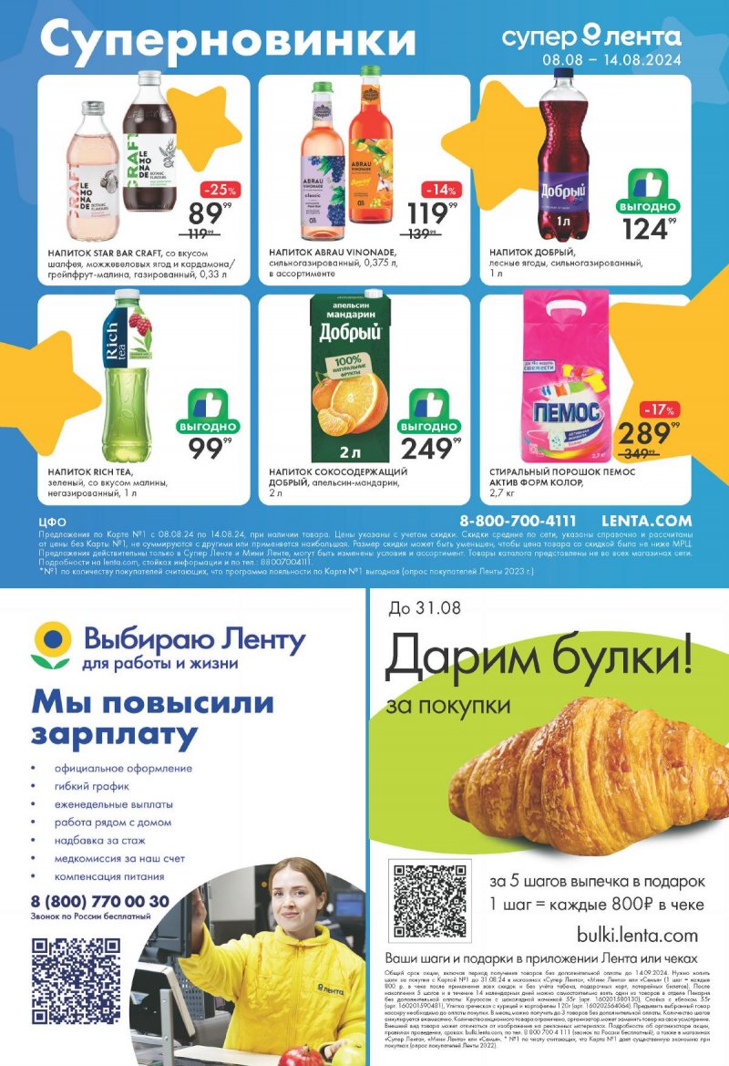 Акции Лента Супермаркет с 8 по 14 августа 2024 года страница 16