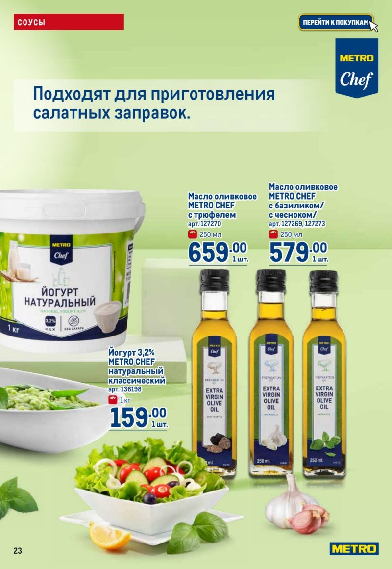 Каталог МЕТРО — Акции с 8 по 21 августа 2024 года — Москва страница 23 Каталог МЕТРО — Акции с 8 по 21 августа 2024 года — Москва страница 23