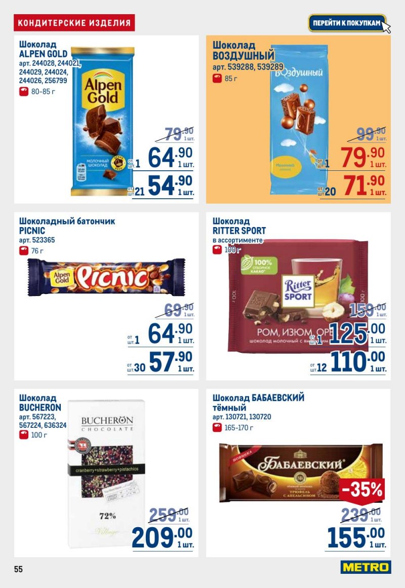 Каталог МЕТРО — Акции с 8 по 21 августа 2024 года — Москва страница 55 Каталог МЕТРО — Акции с 8 по 21 августа 2024 года — Москва страница 55