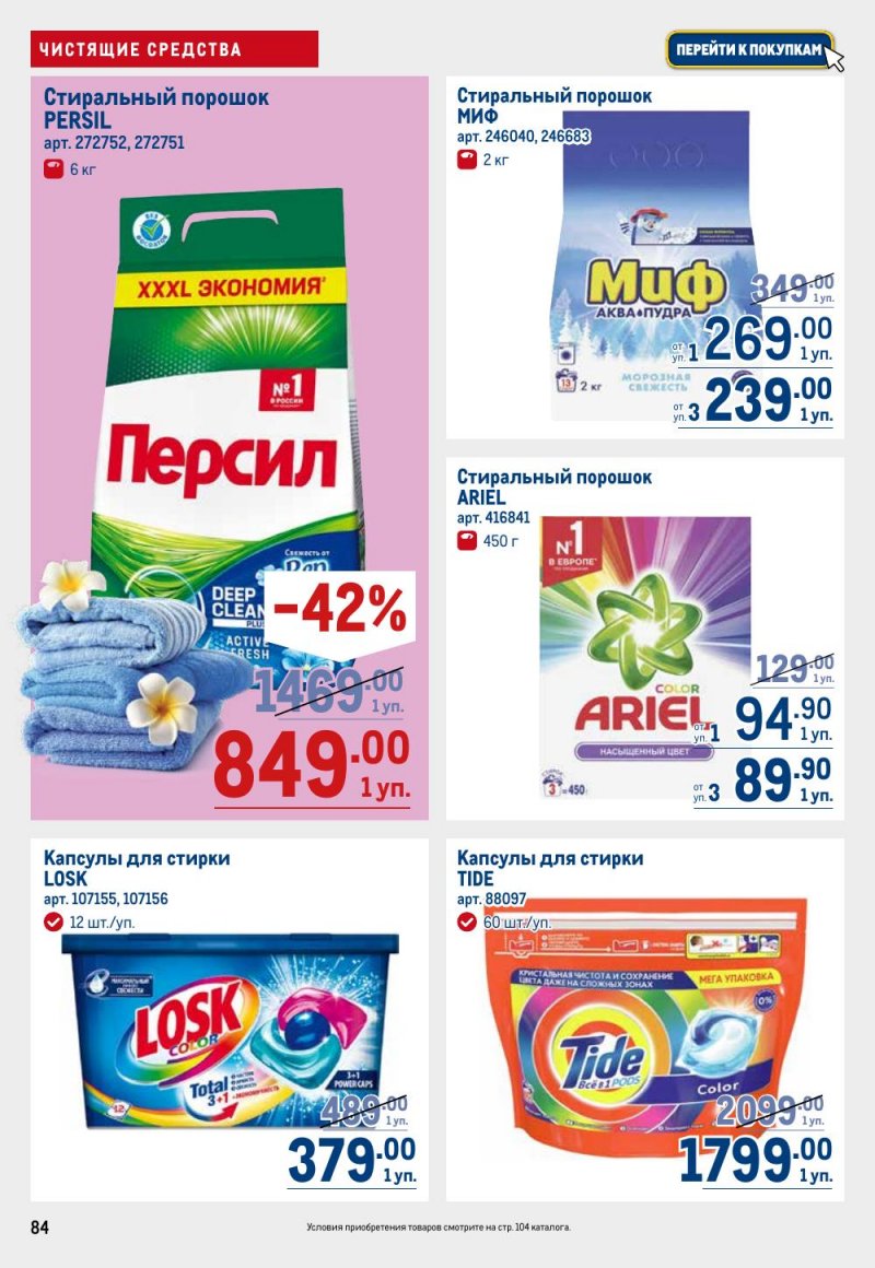 Каталог МЕТРО — Акции с 8 по 21 августа 2024 года — Москва страница 84 Каталог МЕТРО — Акции с 8 по 21 августа 2024 года — Москва страница 84