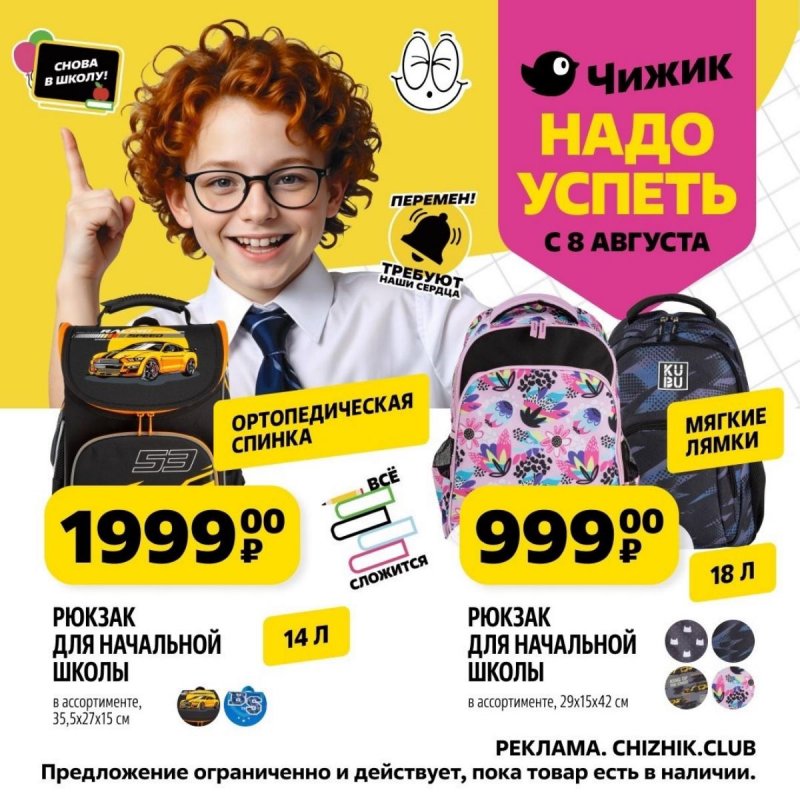 Каталог Чижик «Надо успеть» с 8 по 14 августа 2024 года страница 5