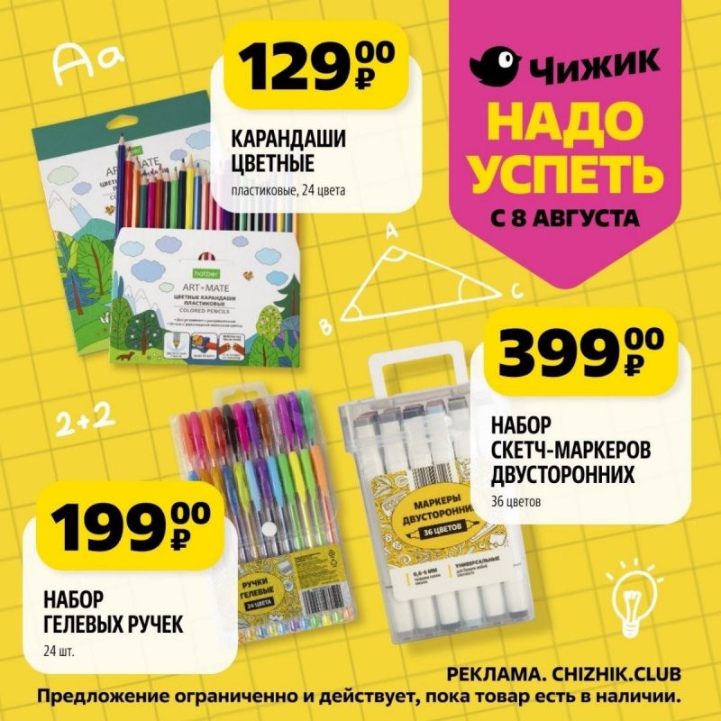 Каталог Чижик «Надо успеть» с 8 по 14 августа 2024 года страница 7