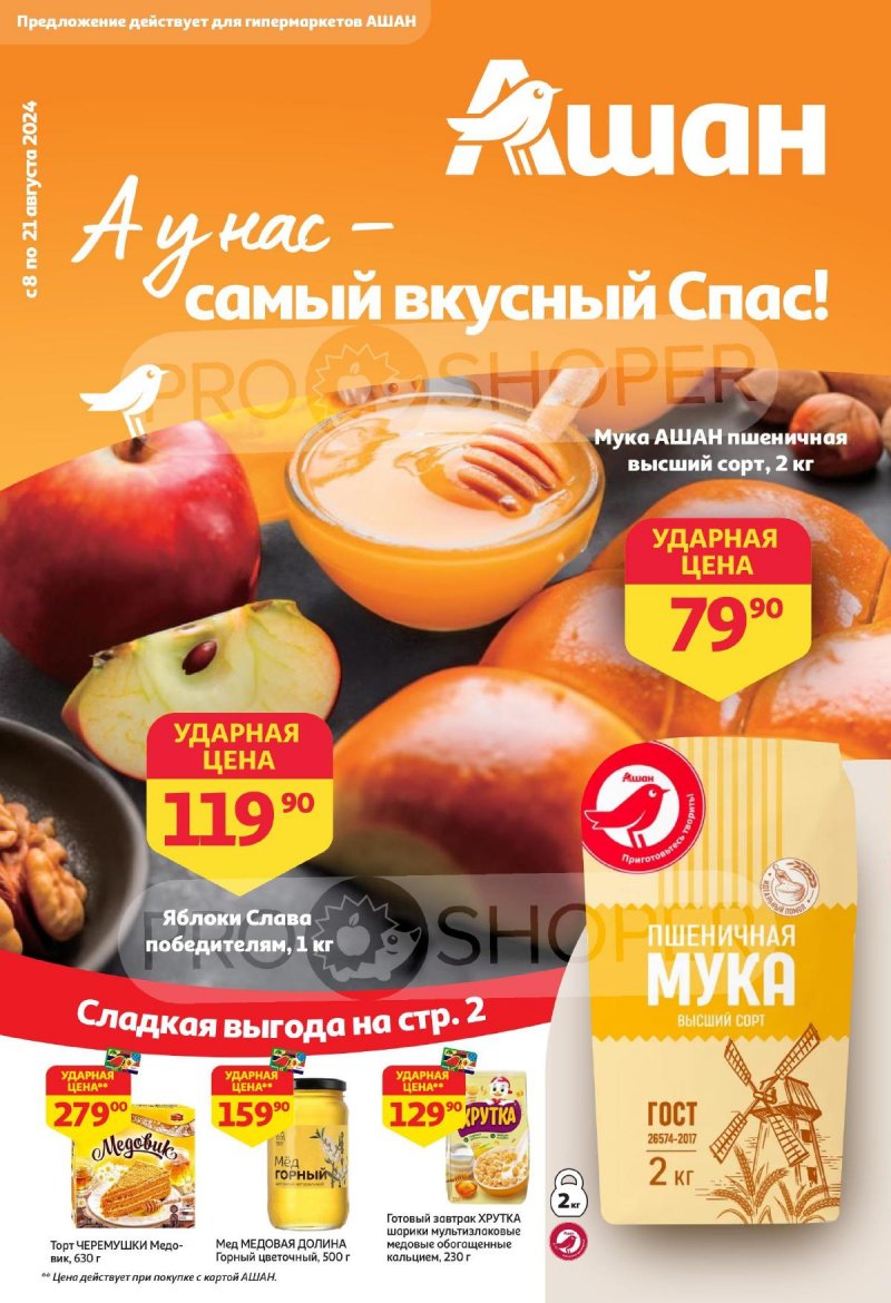 Каталог АШАН — Акции с 8 по 21 августа 2024 года — Москва страница 1