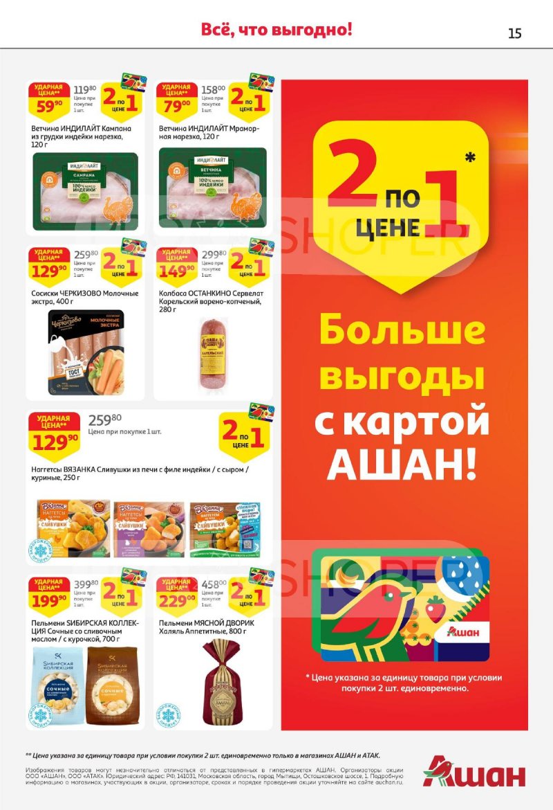 Каталог АШАН — Акции с 8 по 21 августа 2024 года — Москва страница 15