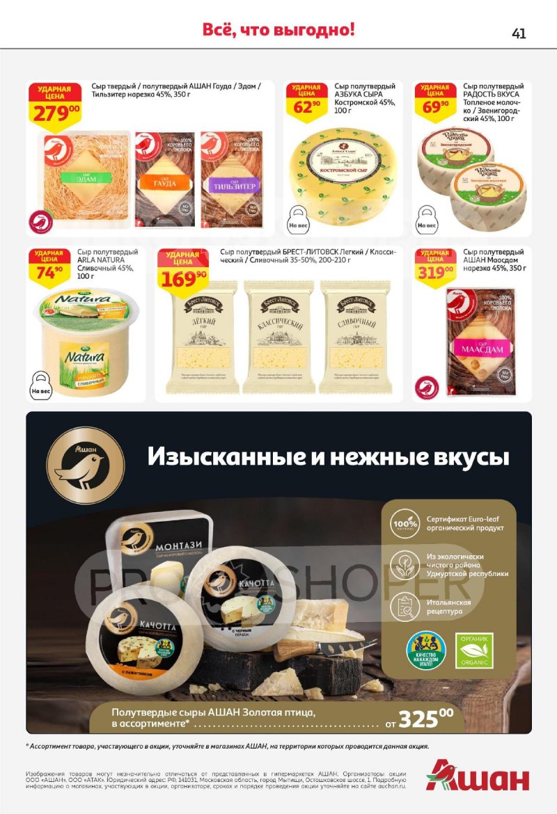 Каталог АШАН — Акции с 8 по 21 августа 2024 года — Москва страница 41