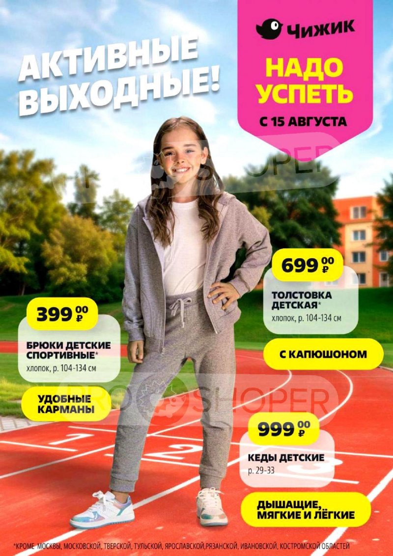 Каталог Чижик — Акции с 15 по 21 августа 2024 года — Москва страница 1