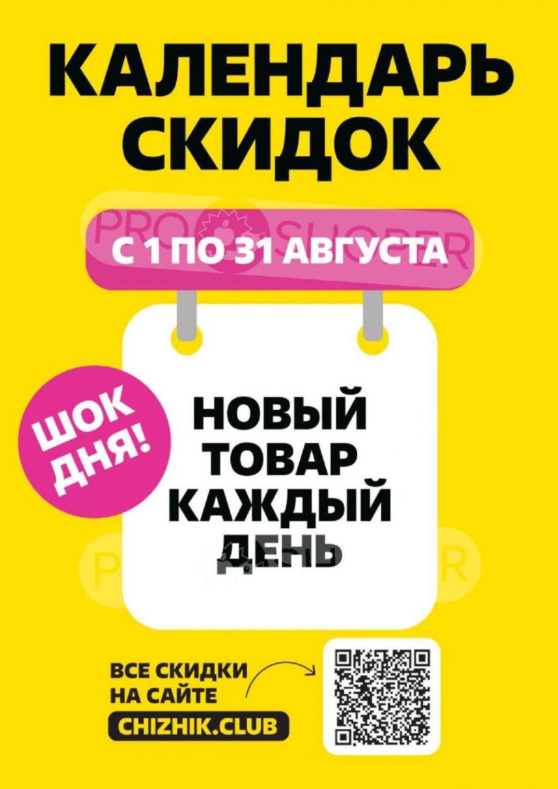 Каталог Чижик — Акции с 15 по 21 августа 2024 года — Москва страница 2