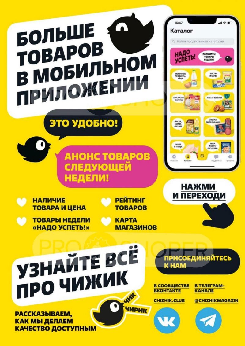 Каталог Чижик — Акции с 15 по 21 августа 2024 года — Москва страница 6