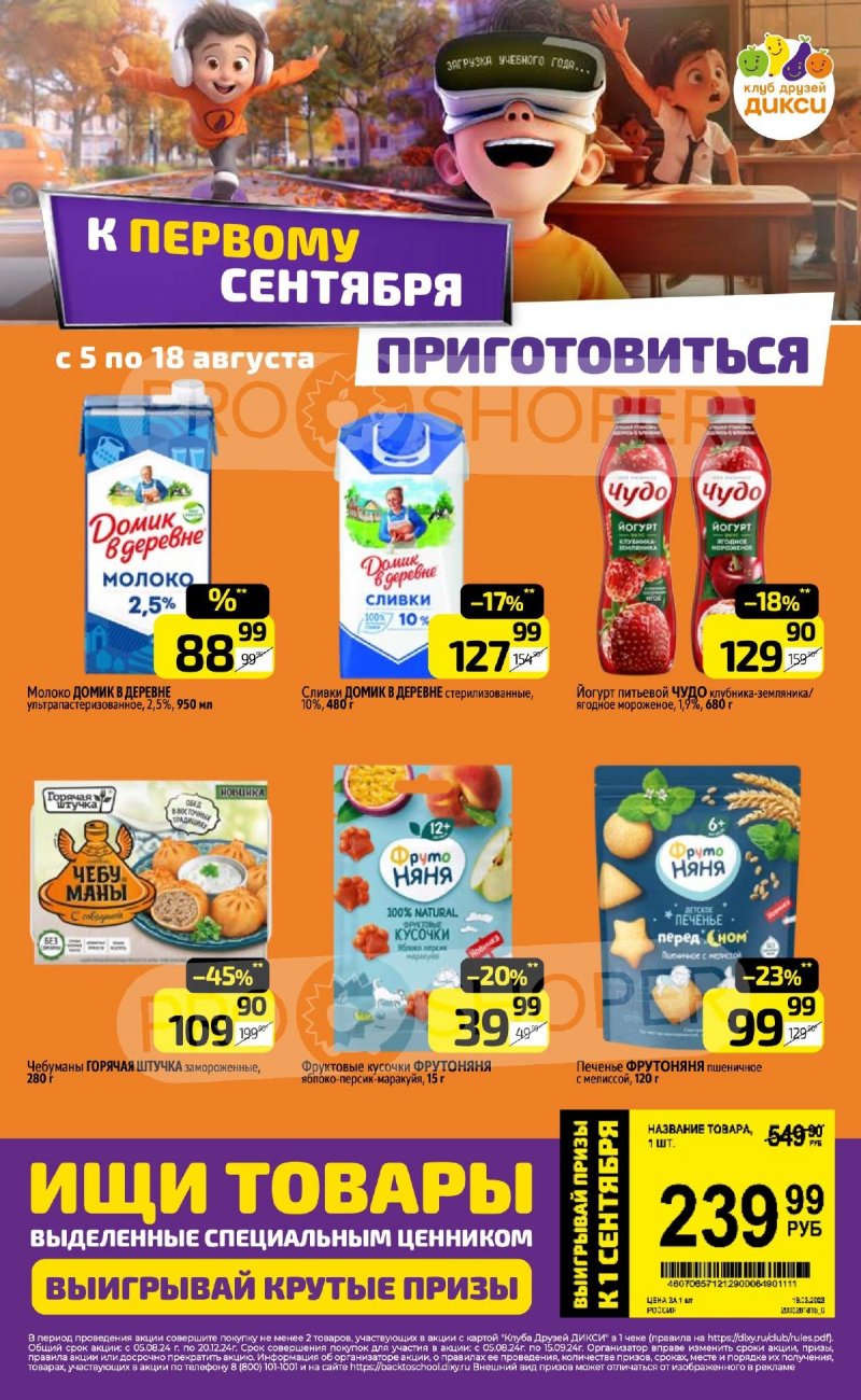 Каталог Дикси — Акции с 12 по 18 августа 2024 года — Москва страница 18