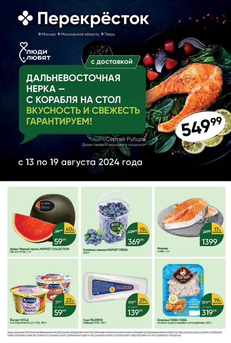 Каталог Перекресток — Акции с 13 августа по 19 августа 2024 года — Москва страница 1 Каталог Перекресток — Акции с 13 августа по 19 августа 2024 года — Москва страница 1