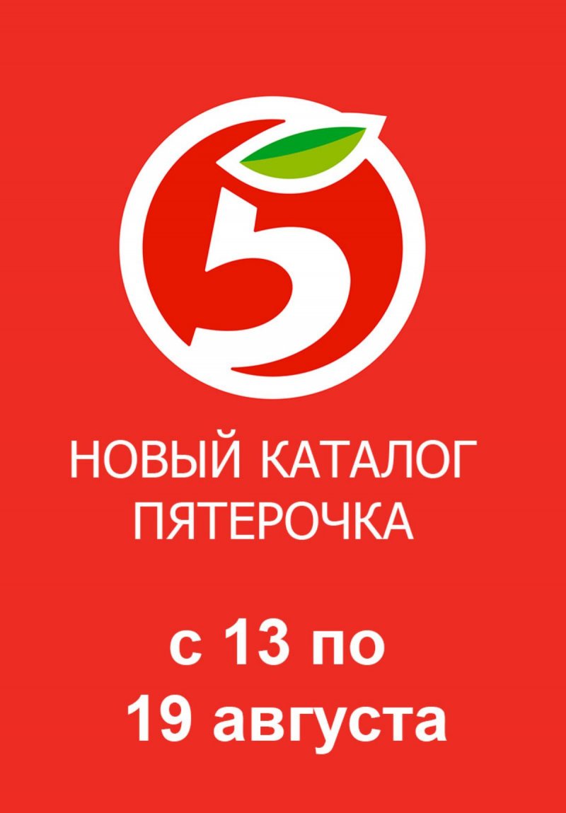 Каталог Пятерочка — Акции с 13 августа по 19 августа 2024 года — Москва страница 1