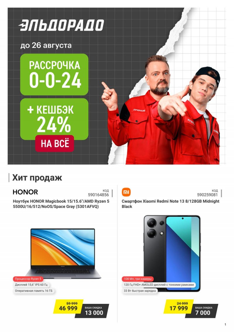 Каталог Эльдорадо — Акции с 13 августа по 26 августа 2024 года — Москва страница 1