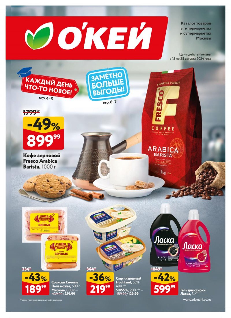 Каталог ОКЕЙ — Акции с 15 августа по 28 августа 2024 года — Москва страница 1 Каталог ОКЕЙ — Акции с 15 августа по 28 августа 2024 года — Москва страница 1