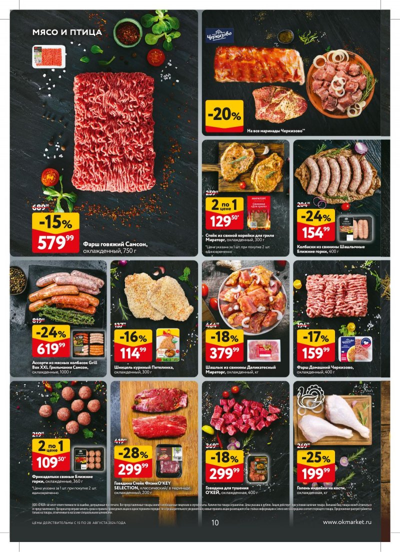 Каталог ОКЕЙ — Акции с 15 августа по 28 августа 2024 года — Москва страница 10 Каталог ОКЕЙ — Акции с 15 августа по 28 августа 2024 года — Москва страница 10