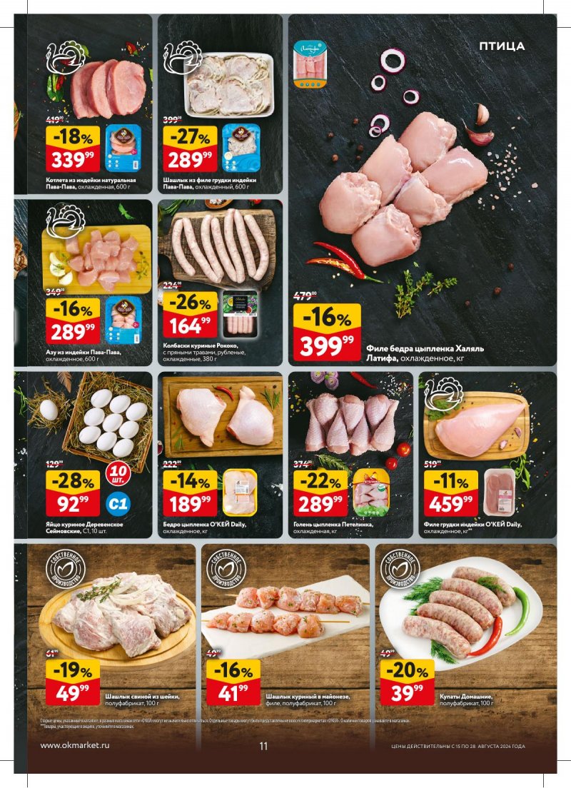 Каталог ОКЕЙ — Акции с 15 августа по 28 августа 2024 года — Москва страница 11 Каталог ОКЕЙ — Акции с 15 августа по 28 августа 2024 года — Москва страница 11