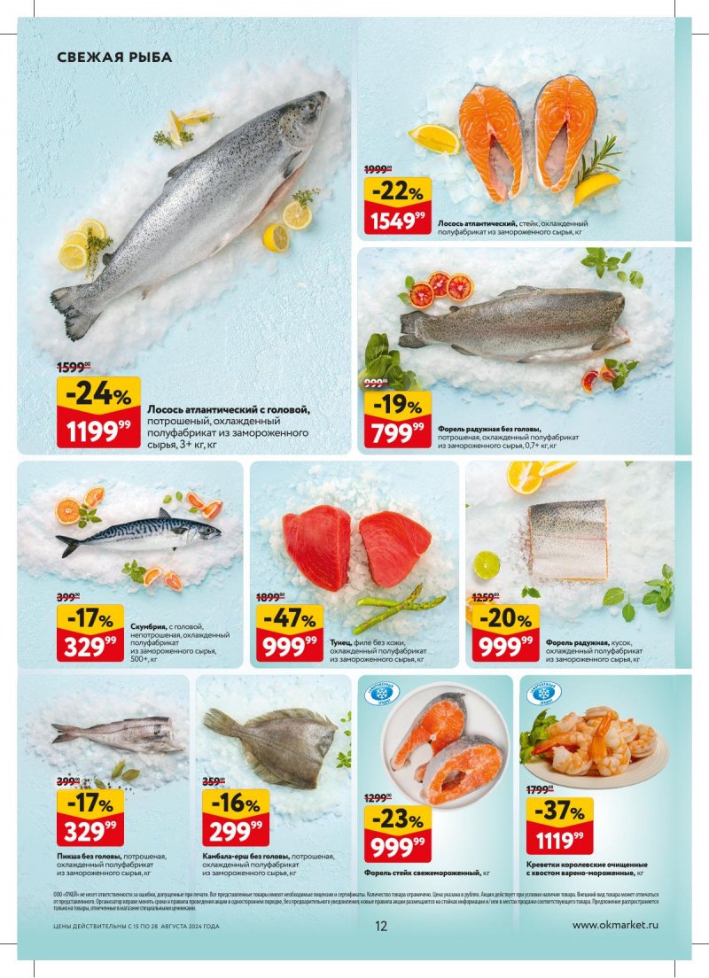 Каталог ОКЕЙ — Акции с 15 августа по 28 августа 2024 года — Москва страница 12 Каталог ОКЕЙ — Акции с 15 августа по 28 августа 2024 года — Москва страница 12