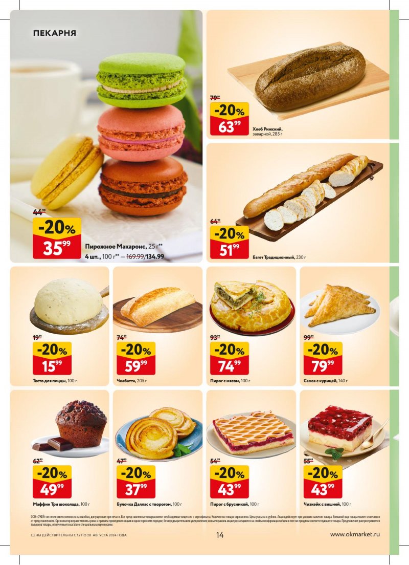 Каталог ОКЕЙ — Акции с 15 августа по 28 августа 2024 года — Москва страница 14 Каталог ОКЕЙ — Акции с 15 августа по 28 августа 2024 года — Москва страница 14