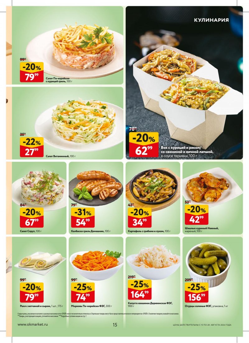 Каталог ОКЕЙ — Акции с 15 августа по 28 августа 2024 года — Москва страница 15 Каталог ОКЕЙ — Акции с 15 августа по 28 августа 2024 года — Москва страница 15