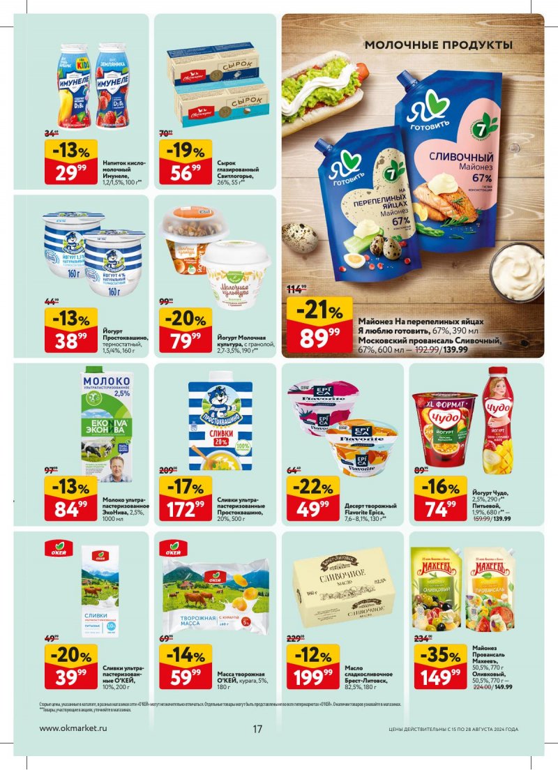 Каталог ОКЕЙ — Акции с 15 августа по 28 августа 2024 года — Москва страница 17 Каталог ОКЕЙ — Акции с 15 августа по 28 августа 2024 года — Москва страница 17